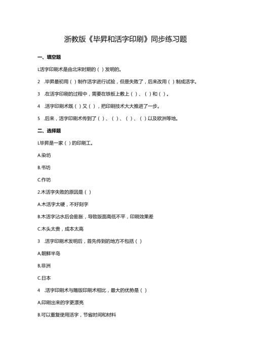 浙教版《毕昇和活字印刷》同步练习题.docx