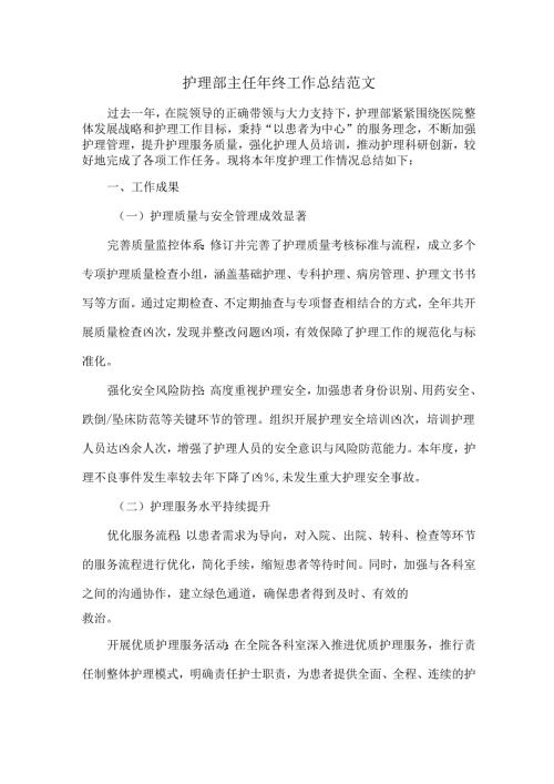 护理部主任年终工作总结范文.docx