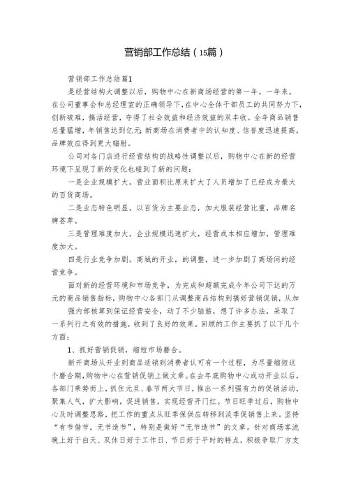 营销部工作总结（15篇）.docx