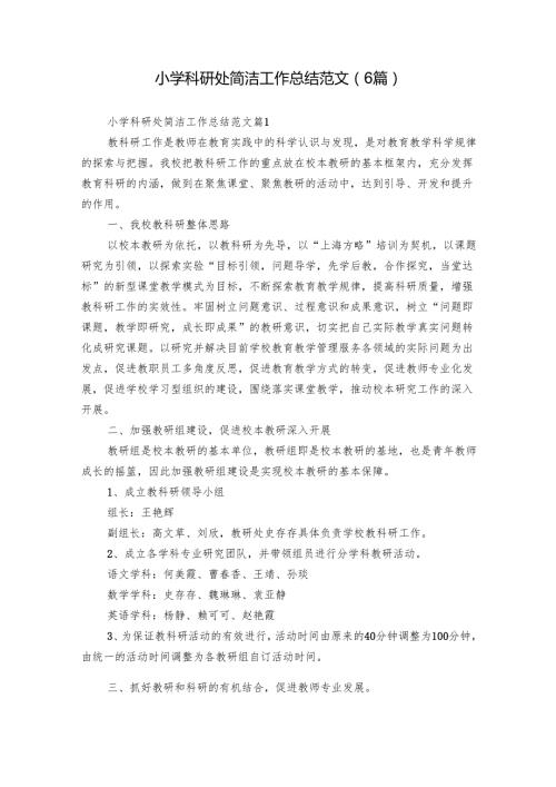 小学科研处简洁工作总结范文（6篇）.docx