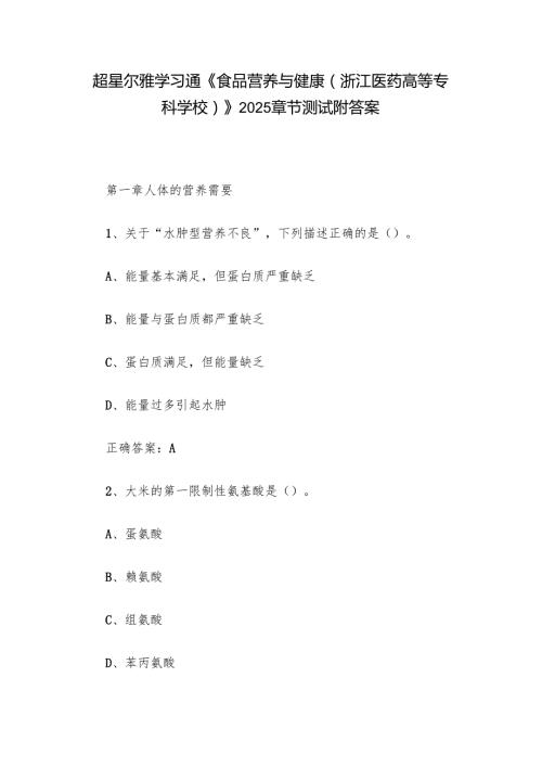 超星尔雅学习通《食品营养与健康（浙江医药高等专科学校）》2025章节测试附答案.docx