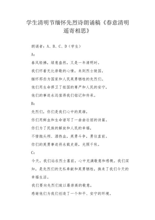 学生清明节缅怀先烈诗朗诵稿《春意清明 遥寄相思》.docx