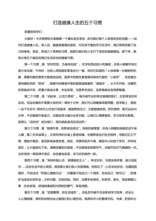 打造健康人生的五个习惯演讲稿.docx