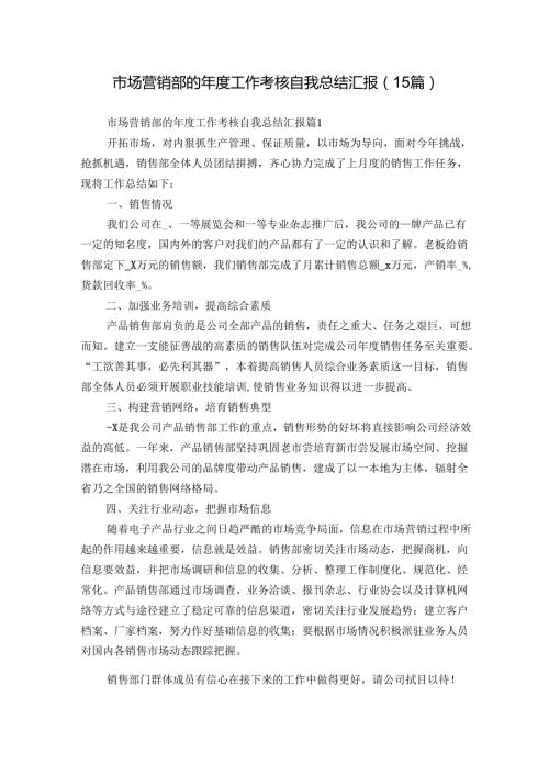 市场营销部的年度工作考核自我总结汇报（15篇）.docx