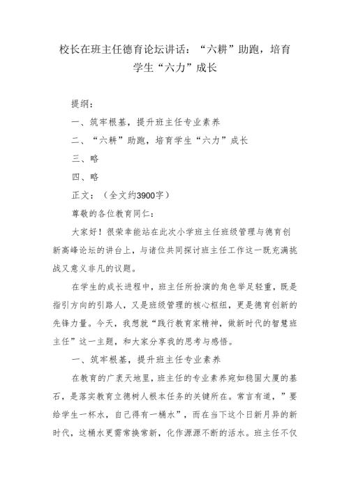 校长在班主任德育论坛讲话：“六耕” 助跑培育学生 “六力” 成长.docx
