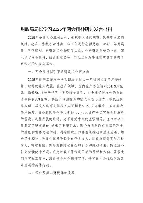 财政局局长学习2025年两会精神研讨发言材料.docx