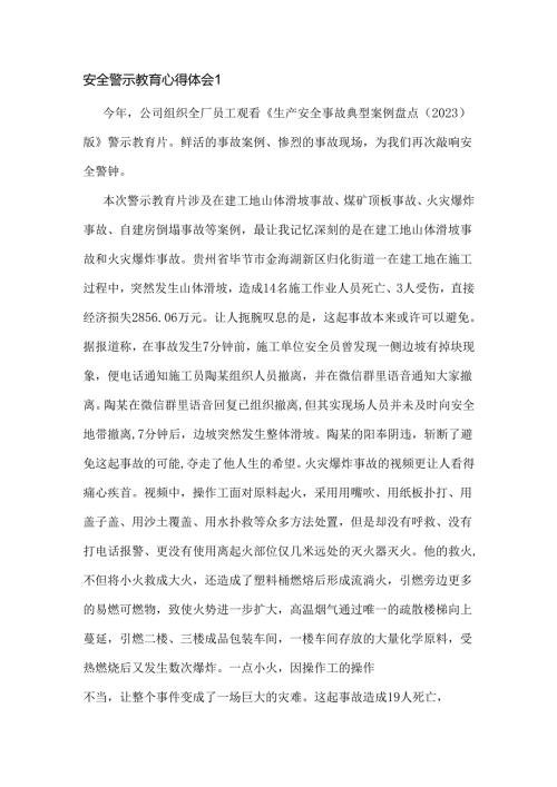 安全警示教育心得体会3篇.docx