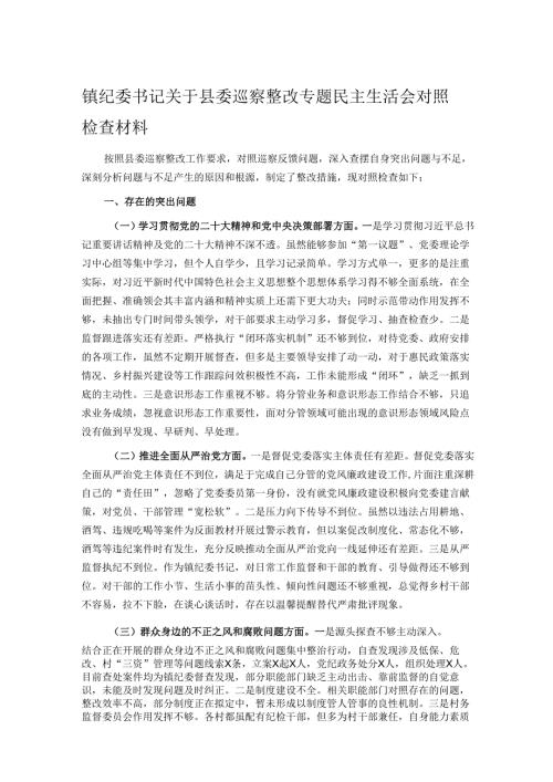 镇纪委书记关于县委巡察整改专题民主生活会对照检查材料.docx