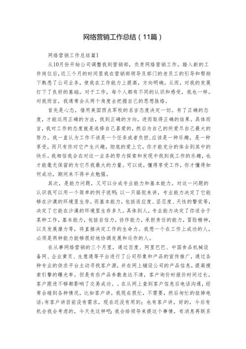网络营销工作总结（11篇）.docx
