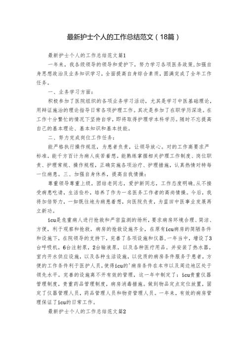 最新护士个人的工作总结范文（18篇）.docx