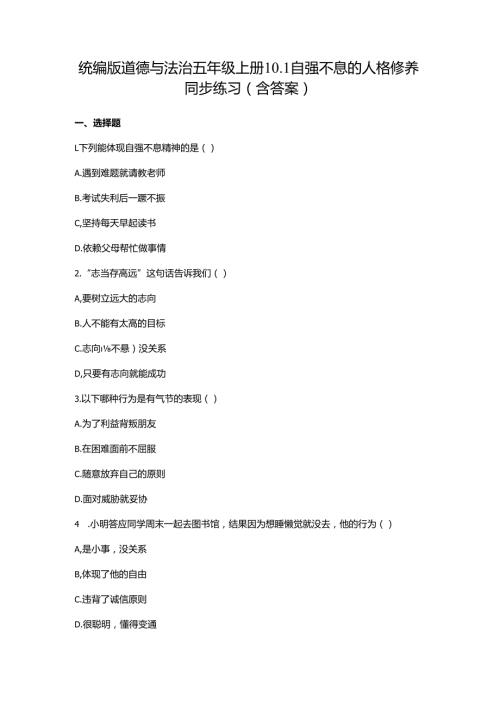 统编版道德与法治五年级上册10.1自强不息的人格修养同步练习（含答案）.docx