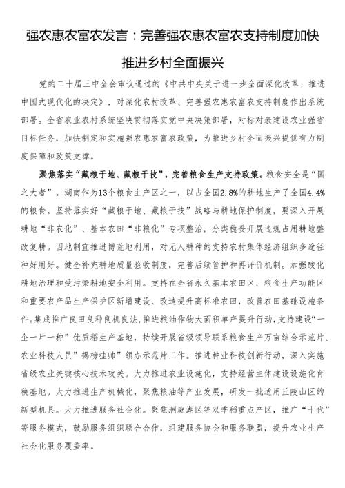 强农惠农富农发言：完善强农惠农富农支持制度 加快推进乡村全面振兴.docx