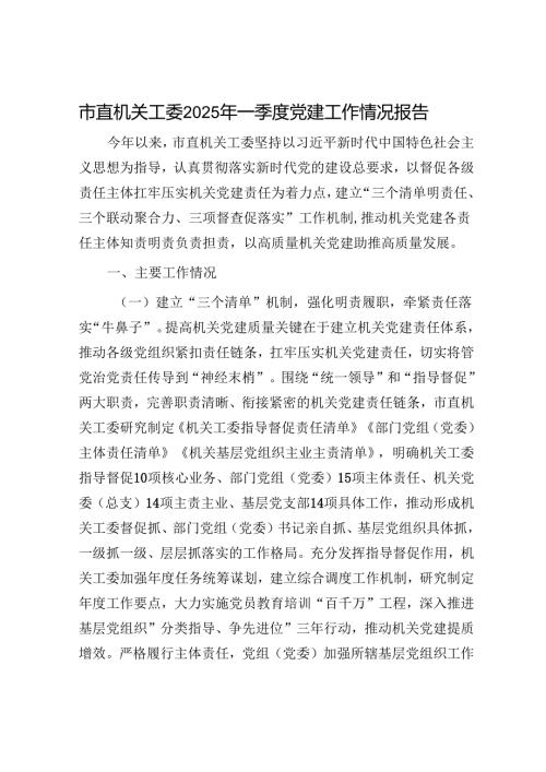 市直机关工委2025年一季度党建工作情况报告.docx