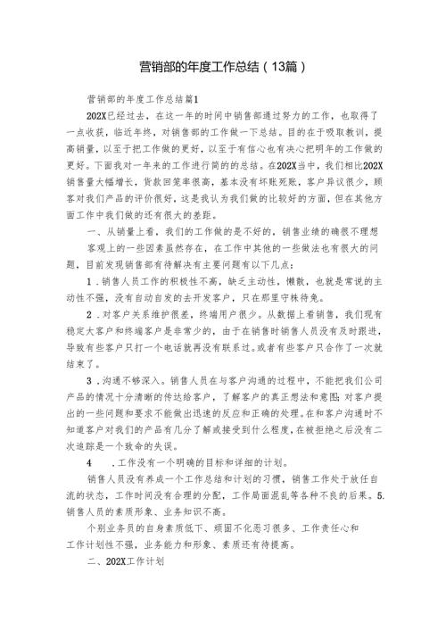 营销部的年度工作总结（13篇）.docx
