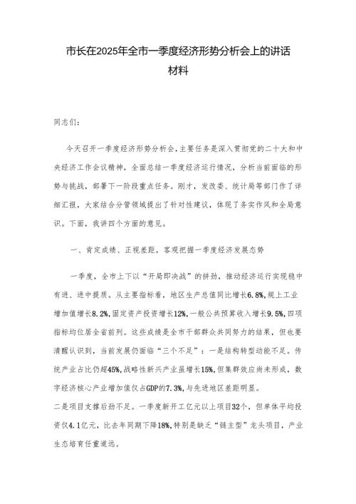 市长在2025年全市一季度经济形势分析会上的讲话材料.docx