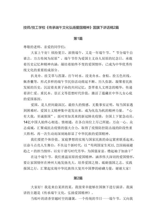 技师技工学校《传承端午文化弘扬爱国精神》国旗下讲话稿2篇.docx