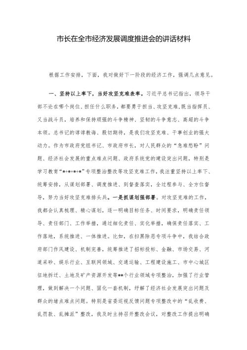 市长在全市经济发展调度推进会的讲话材料.docx