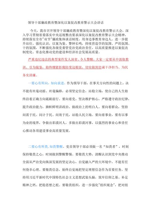 领导干部廉政教育暨深化以案促改教育警示大会讲话.docx