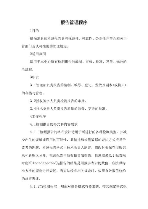 报告管理程序.docx