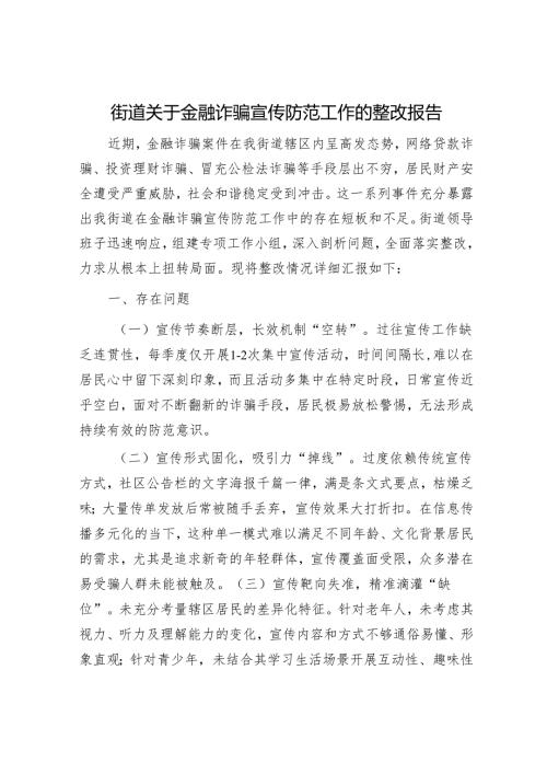 街道关于金融诈骗宣传防范工作的整改报告.docx