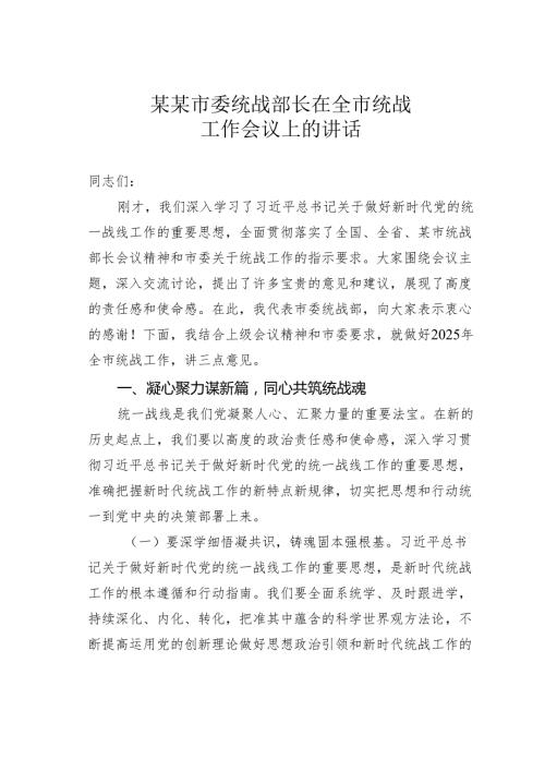 某某市委统战部长在全市统战工作会议上的讲话.docx