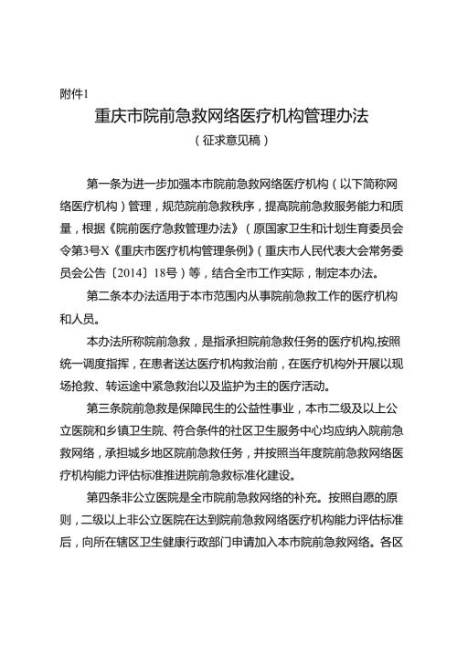 重庆市院前急救网络医疗机构管理办法（征.docx
