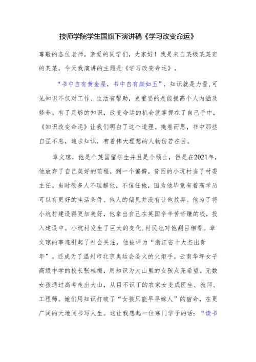 技师学院学生国旗下演讲稿《学习改变命运》.docx