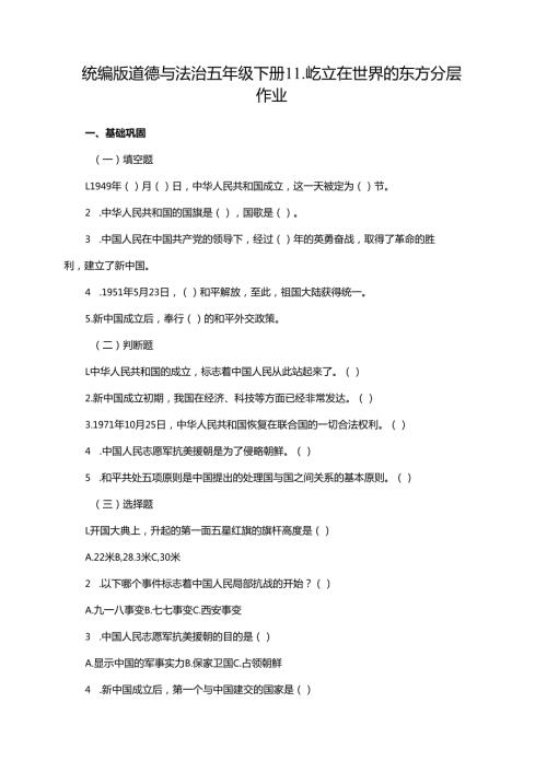 统编版道德与法治五年级下册11.屹立在世界的东方分层作业及答案.docx