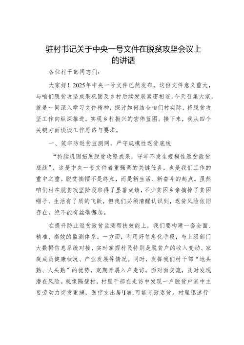 驻村书记关于中央一号文件在脱贫攻坚会议上的讲话.docx
