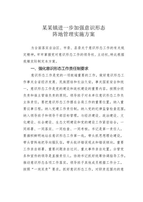 某某镇进一步加强意识形态阵地管理实施方案.docx
