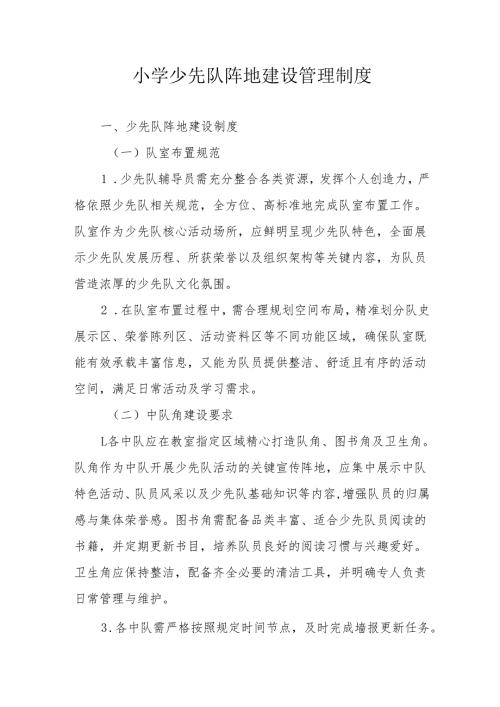 小学少先队阵地建设管理制度.docx