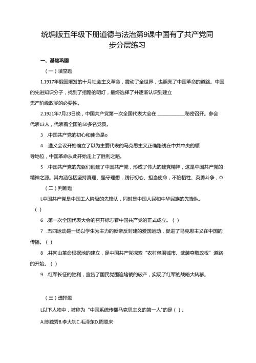 统编版五年级下册道德与法治第9课中国有了共产党同步分层练习.docx