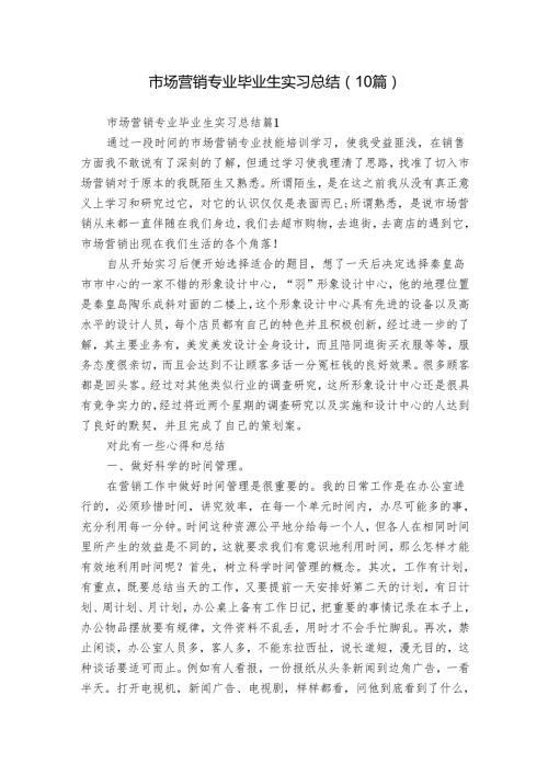 市场营销专业毕业生实习总结（10篇）.docx