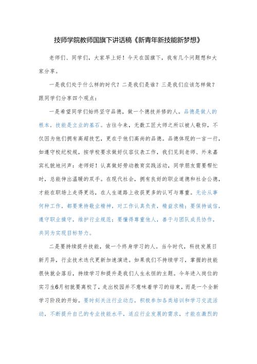 技师学院教师国旗下讲话稿《新青年 新技能 新梦想》.docx