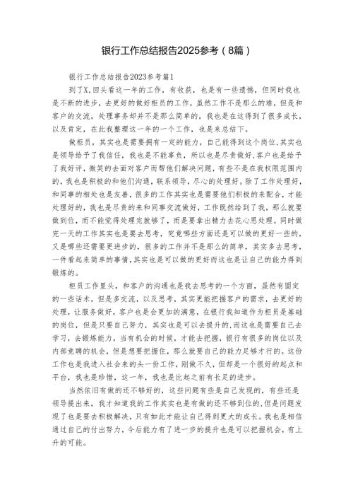 银行工作总结报告2025参考（8篇）.docx