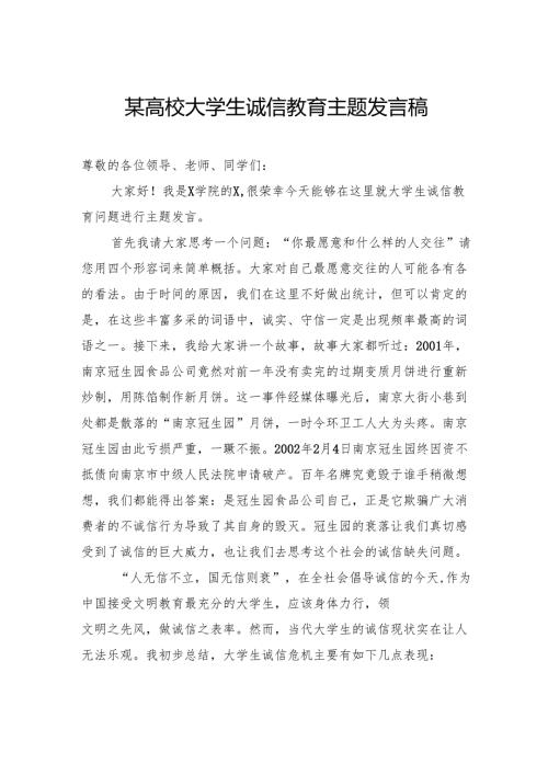 高校大学生诚信教育主题发言稿.docx
