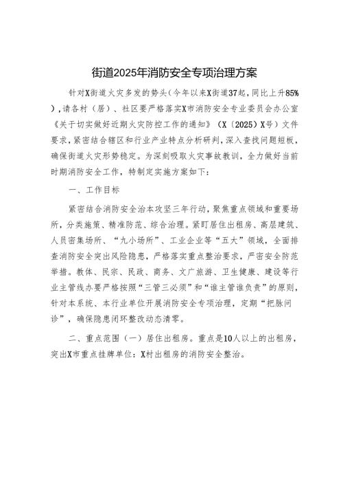 街道2025年消防安全专项治理方案.docx