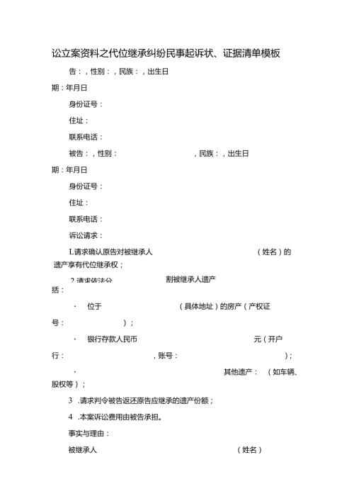 讼立案资料之代位继承纠纷民事起诉状.docx