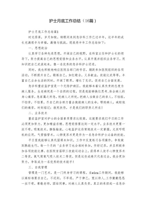 护士月底工作总结（16篇）.docx