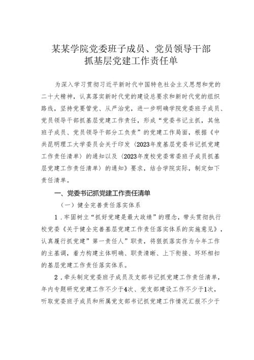 某某学院党委班子成员、党员领导干部抓基层党建工作责任单.docx