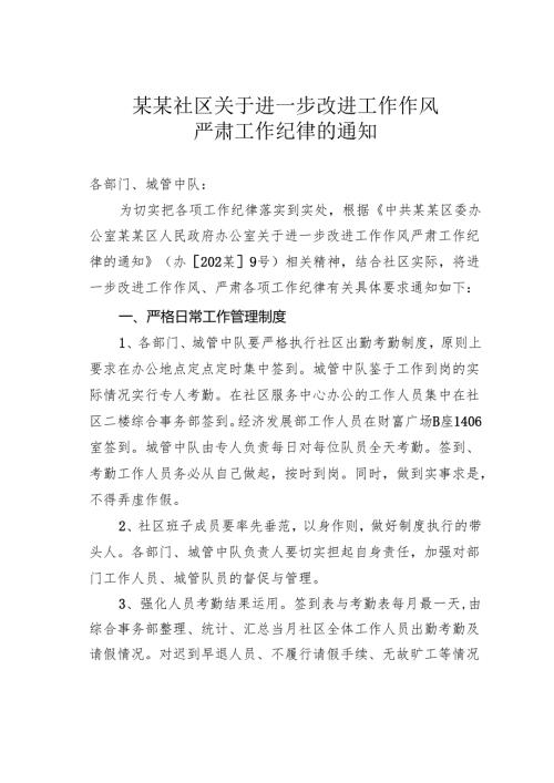 某某社区关于进一步改进工作作风严肃工作纪律的通知.docx