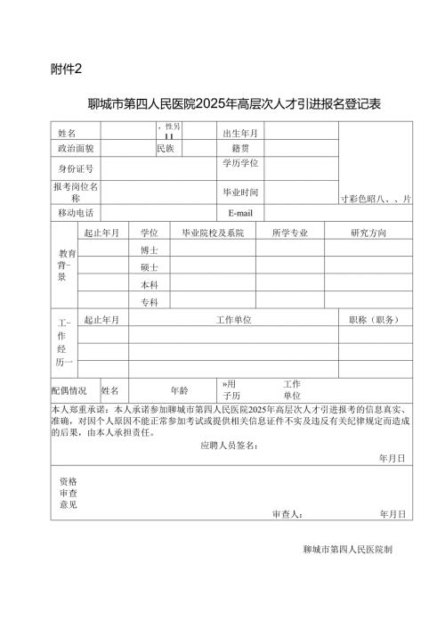 济宁医学院附属医院公开招聘报名登记表.docx