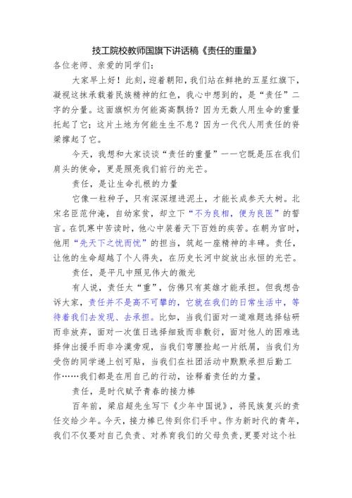 技工院校教师国旗下讲话稿《责任的重量》.docx
