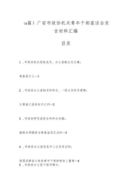 （8篇）广安市政协机关青年干部座谈会发言材料汇编.docx