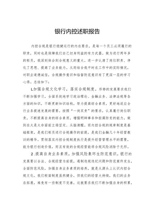 银行内控述职报告.docx