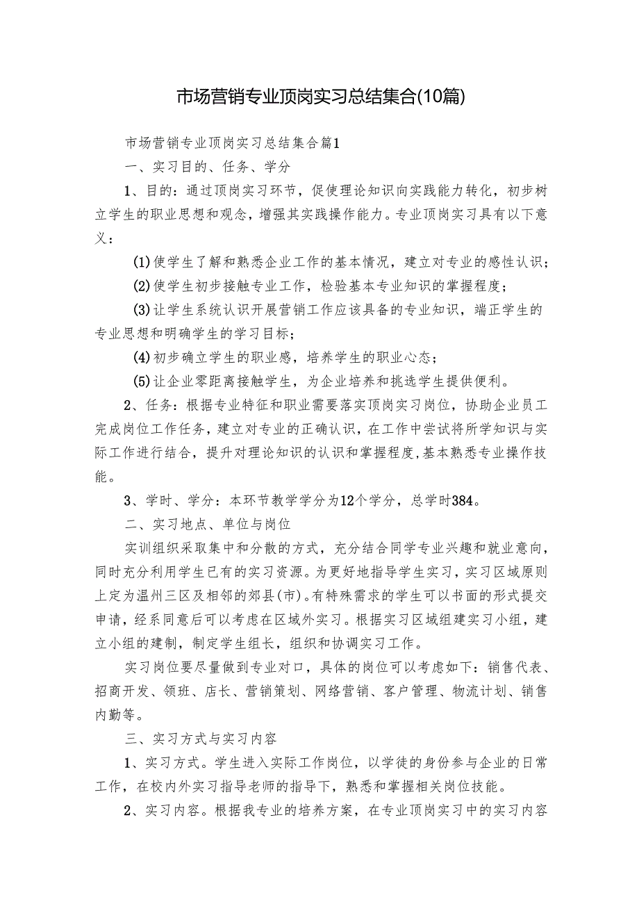 市场营销专业顶岗实习总结集合（10篇）.docx_第1页