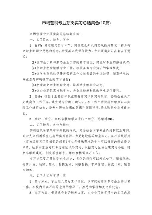 市场营销专业顶岗实习总结集合（10篇）.docx