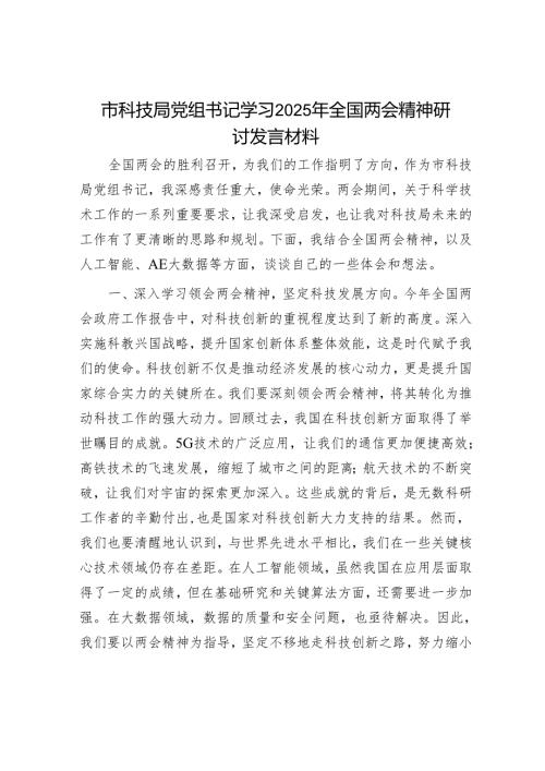 市科技局党组书记学习2025年全国两会精神研讨发言材料.docx