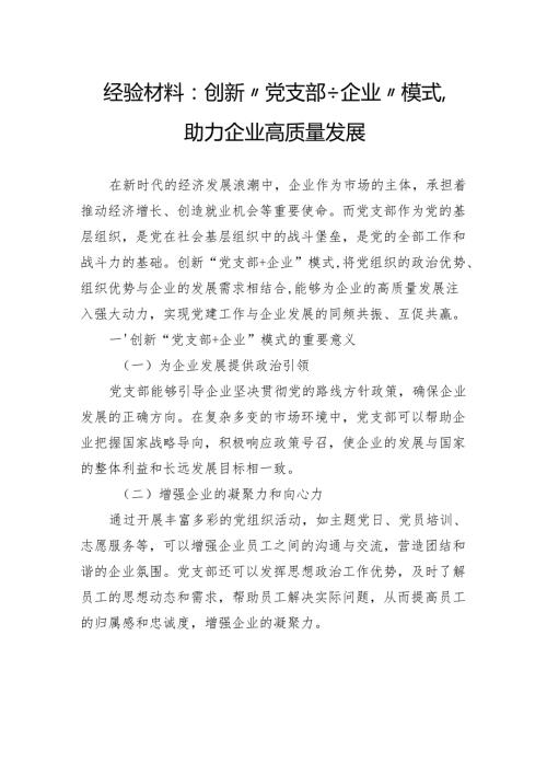 经验材料：创新“党支部企业”模式助力企业高质量发展.docx