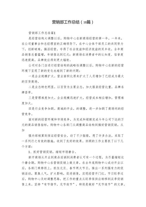 营销部工作总结（10篇）.docx